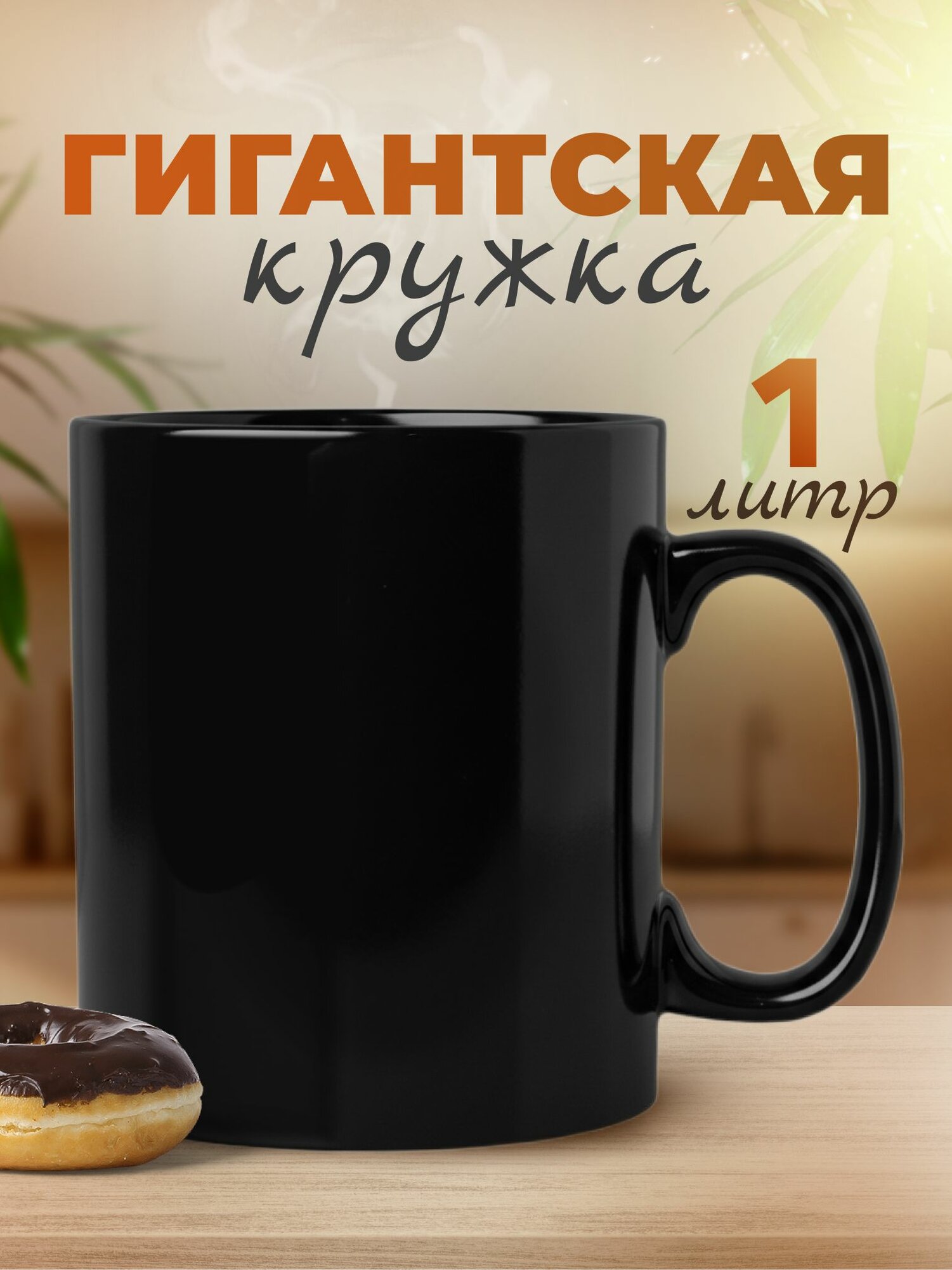 Большая кружка 1 литр для чая и кофе в подарок черная без принта