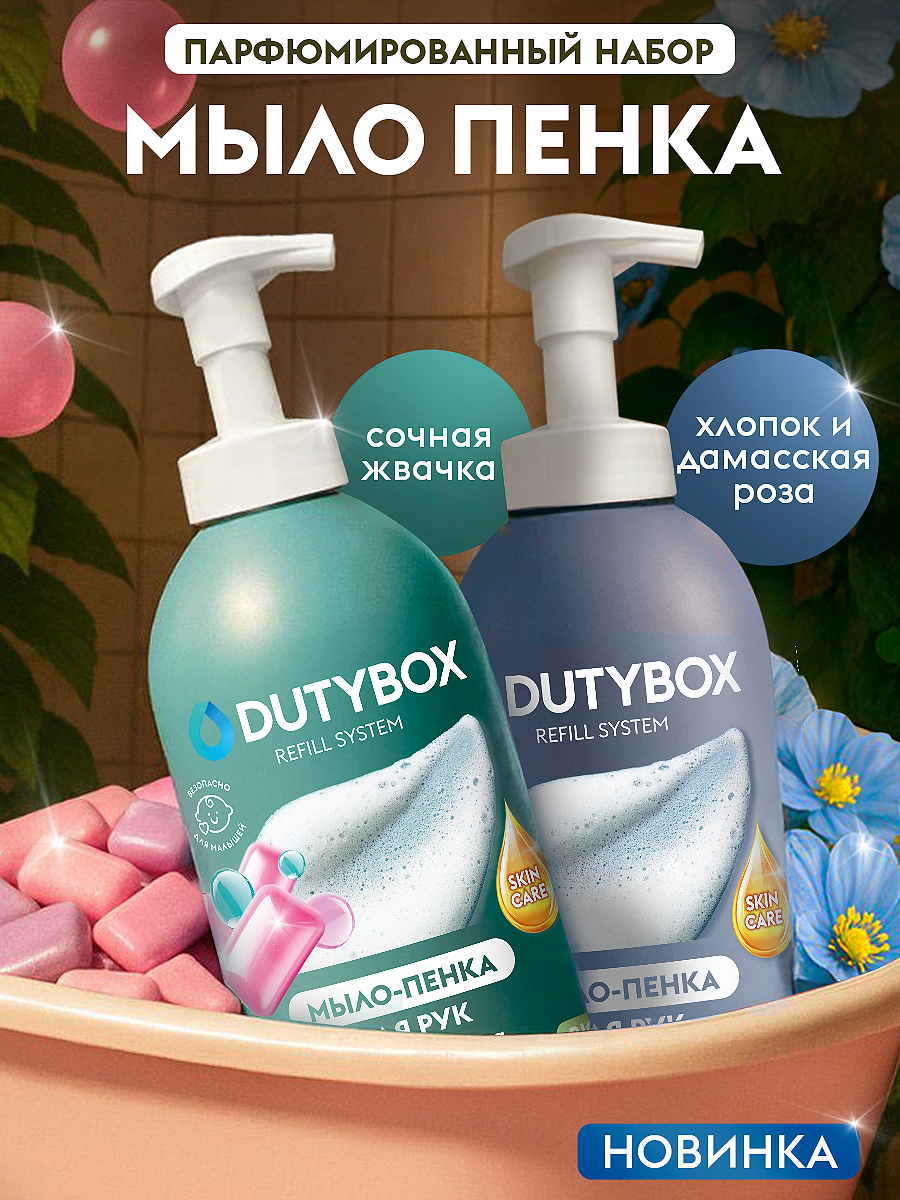 Жидкое мыло пенка для рук и тела DUTYBOX 2 шт по 500мл, аромат Хлопок, дамасская роза + Bubble gum