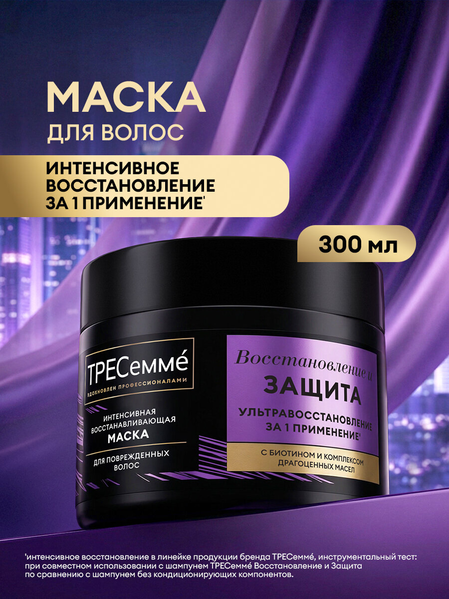 Тресеммé Маска для волос восстанавливающая Восстановление и Защита интенсивная 300 мл