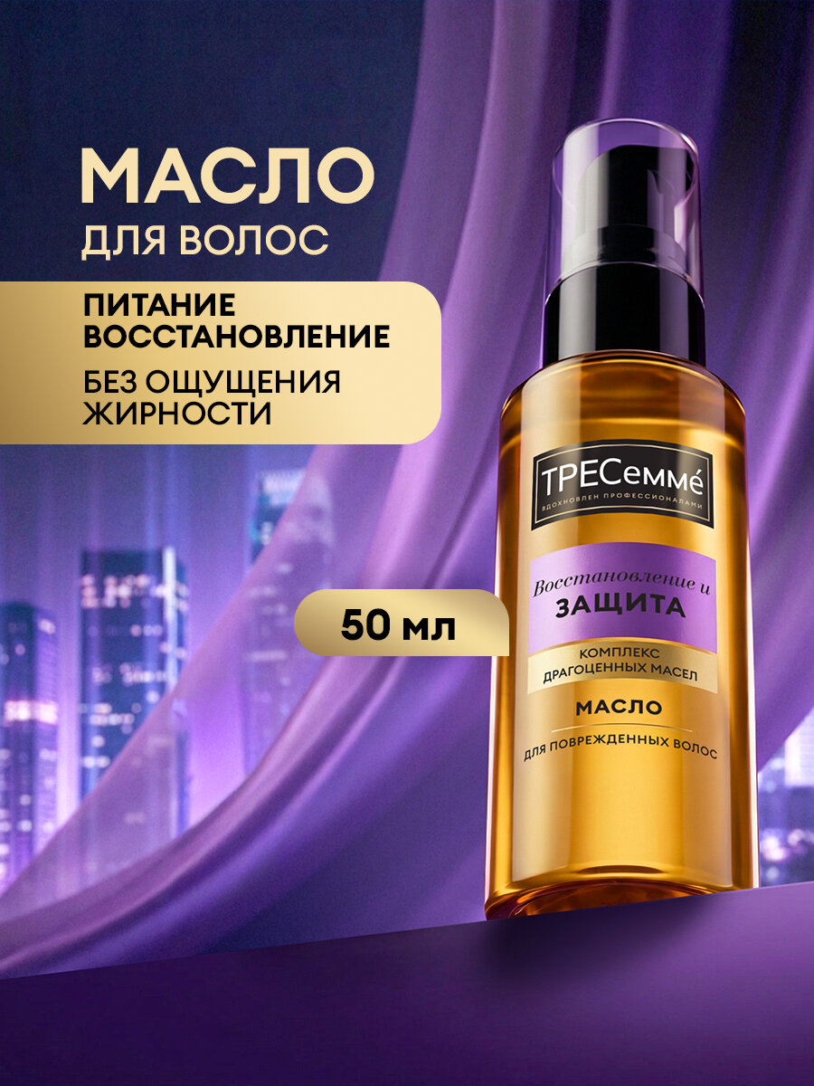 Тресеммé Масло для волос Восстановление и Защита для поврежденных волос 50 мл