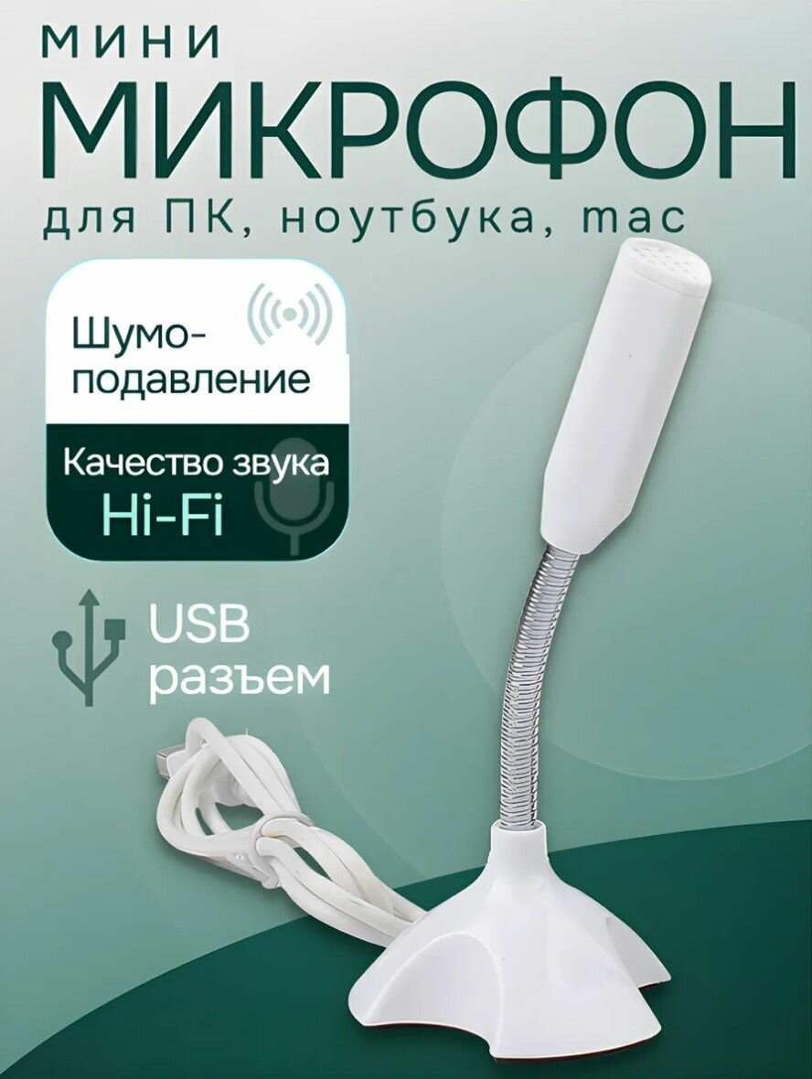 USB мини-микрофон для ПК, ноутбука, mac и др.