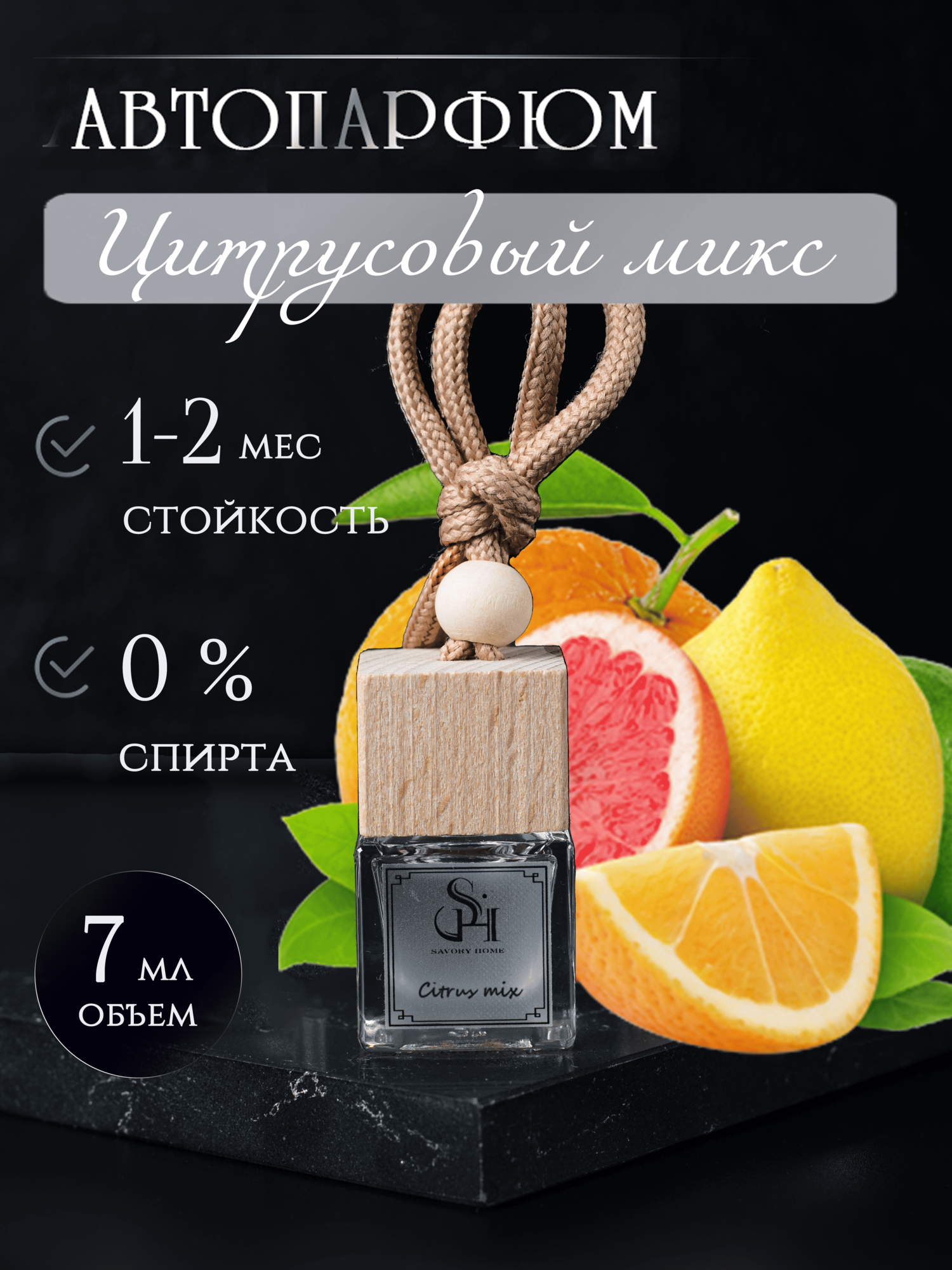 Ароматизатор в машину автомобильный салона Savory Home, для авто, "Цитрусовый микс"