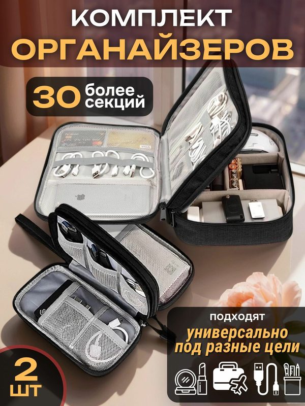 Органайзеры сумки для хранения 2 шт. комплект / Органайзеры дорожные, для кабелей, косметики