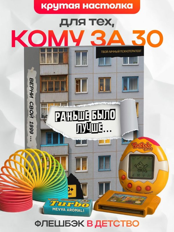 Настольная игра для компании Раньше было лучше