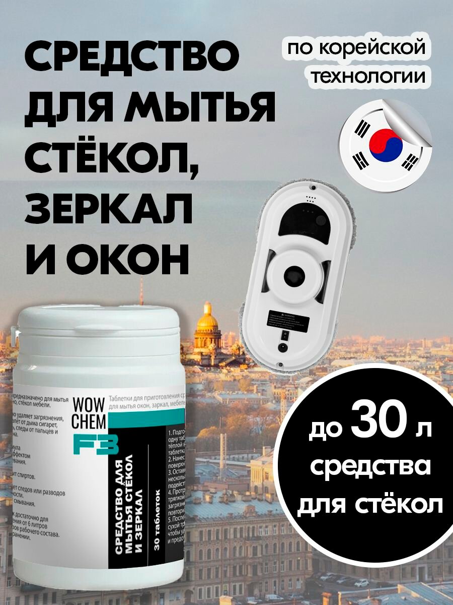 30 литров для робота стекломоя. Жидкость для мытья стекол и зеркал без разводов. Таблетки для мытья стекол окон концентрат. (30 шт./уп. до 30 литров рабочего состава) F3 ваучем