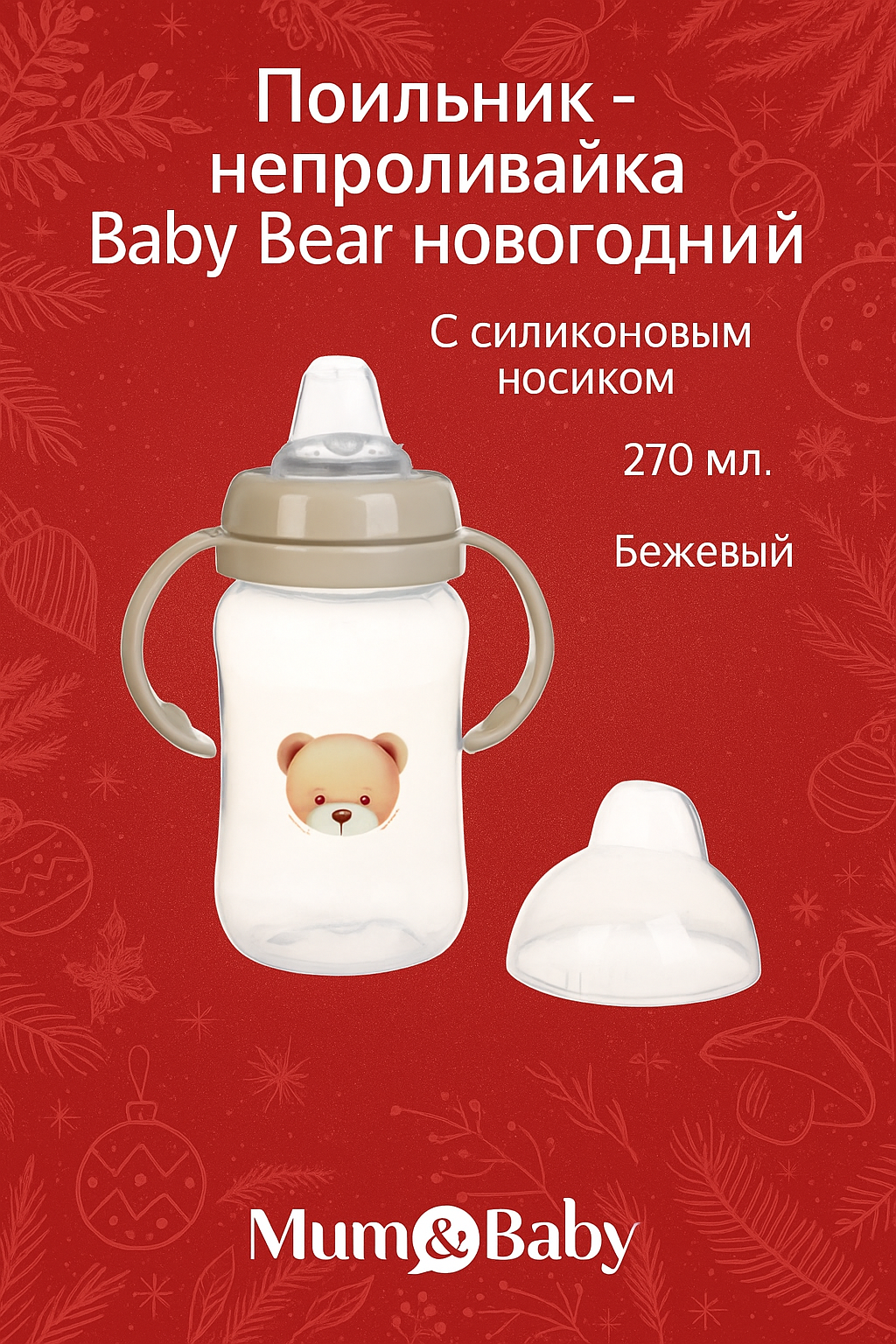 Новогодний поильник - непроливайка «Baby Bear» с силиконовым носиком, 270 мл, цвет бежевый Mum&Baby