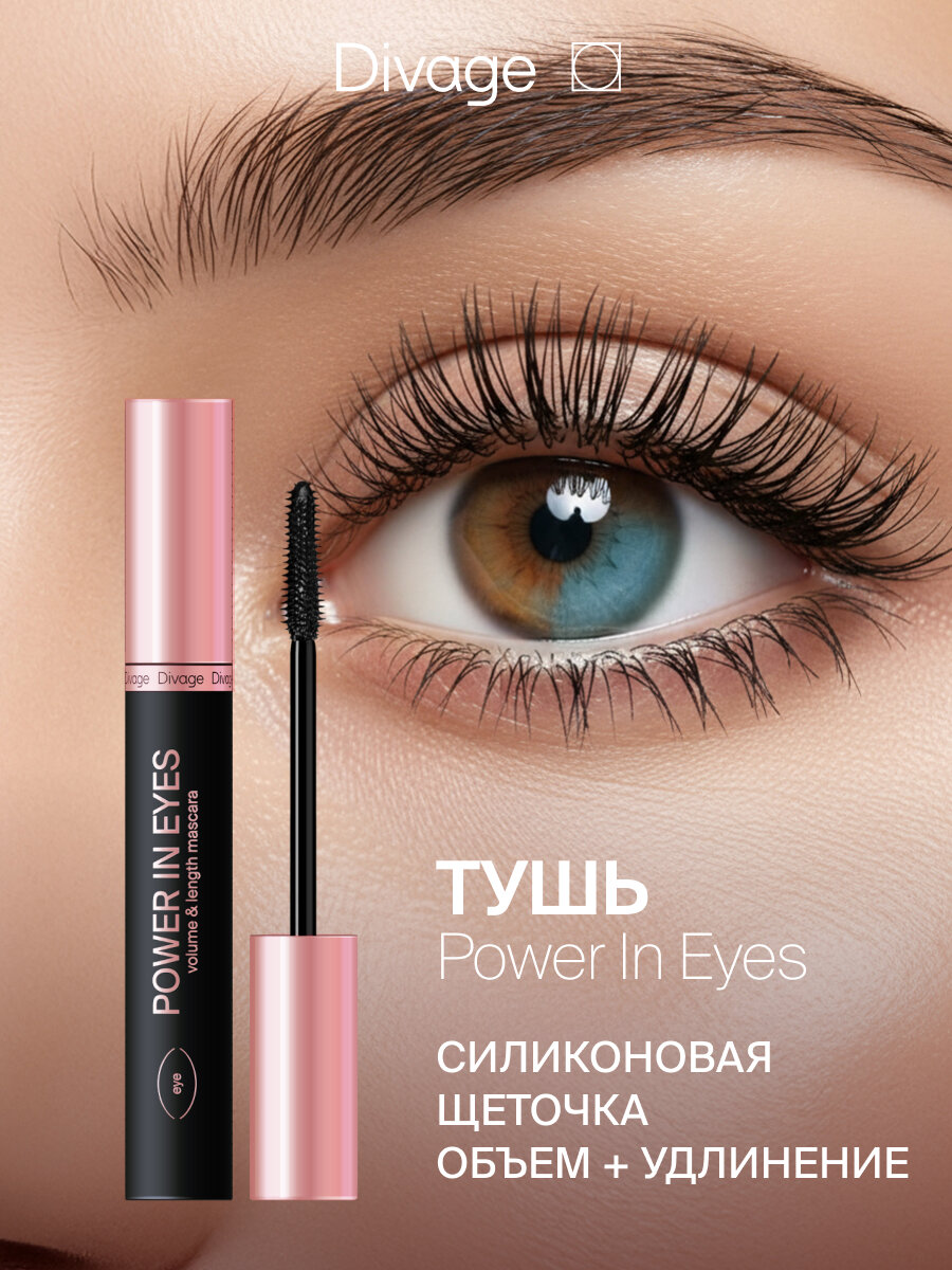 Divage Тушь для ресниц объемная удлиняющая Power In Eyes черная