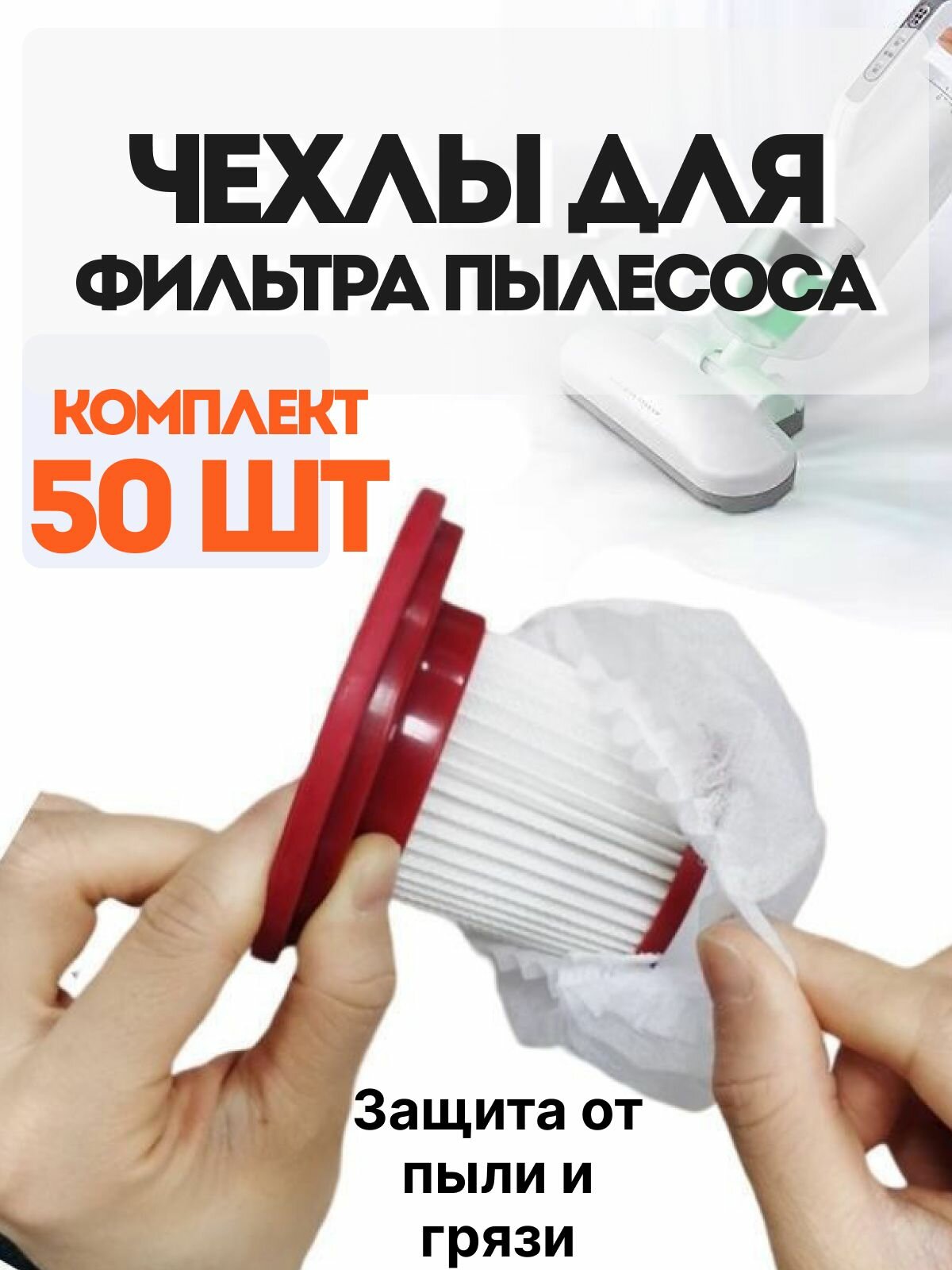 Чехол для фильтра пылесоса одноразовый 50 штук/ пылезащитные мешки для сбора пыли и грязи / универсальные