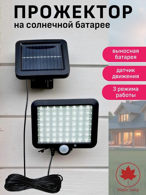 Светильник уличный с датчиком движения, беспроводной прожектор для дома Maple Lamp, WL-56-SUN