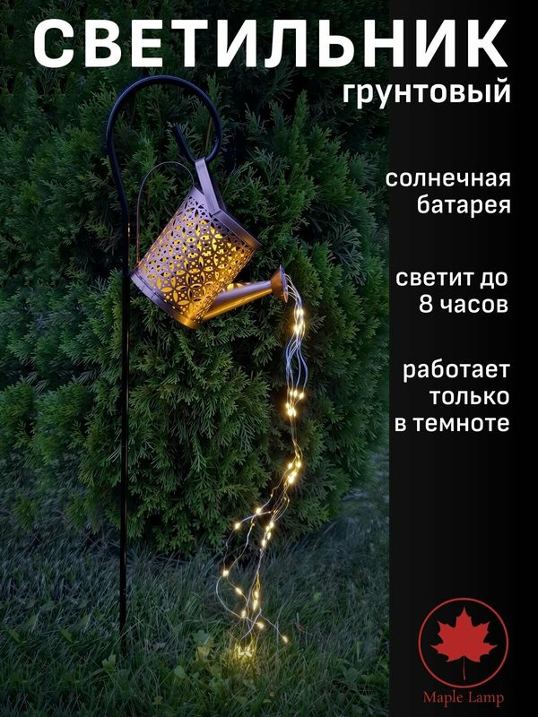 Светильник уличный садовый лейка на солнечной батарее Maple Lamp FL-98-SUN, 1 Вт, теплый белый