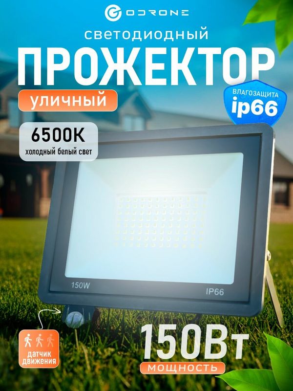 Прожектор светодиодный уличный с датчиком движения, 150 Вт, 6500К