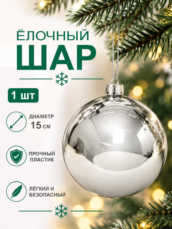 Шар на елку, Новогодний шар, диаметр 15 см, глянец, серебро.