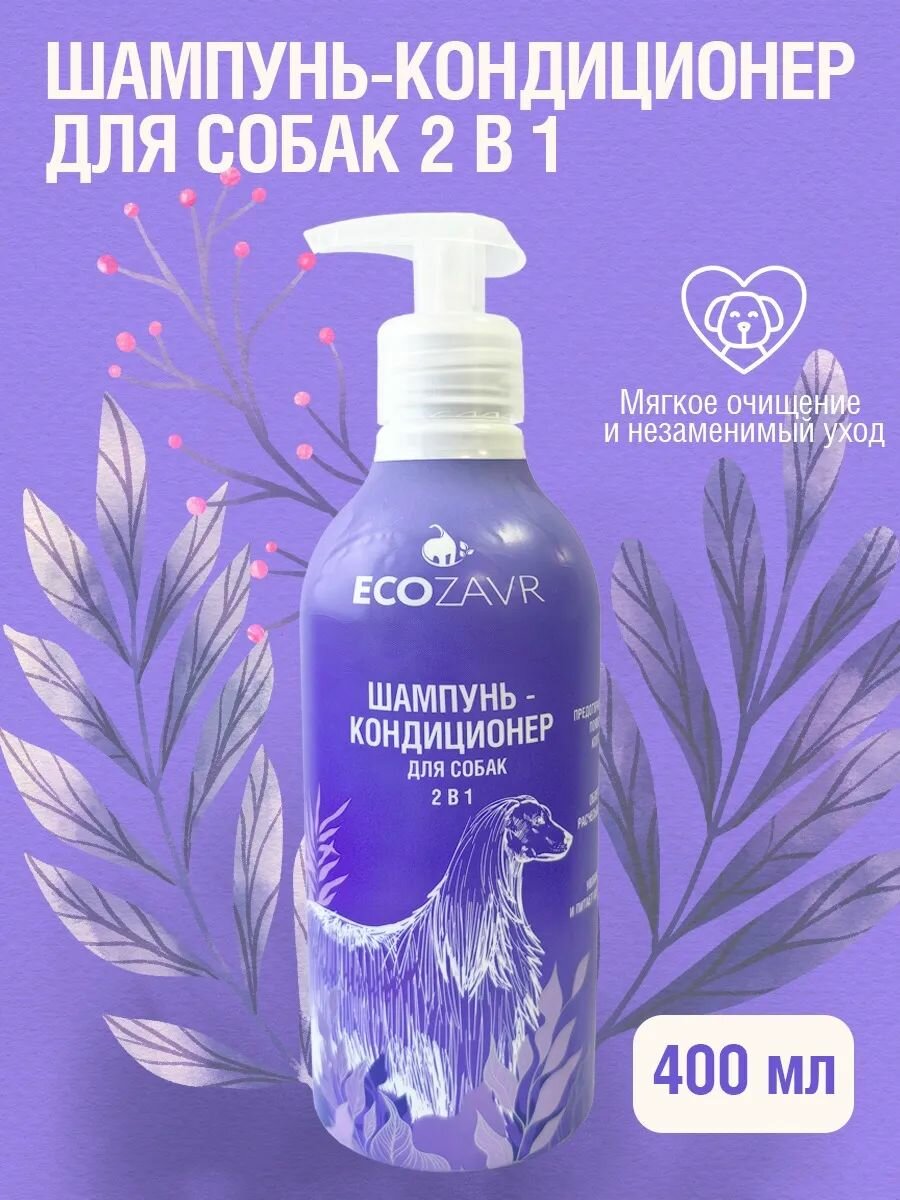 Шампунь-кондиционер "ECOZAVR", для собак, для длинной шерсти, 400 мл