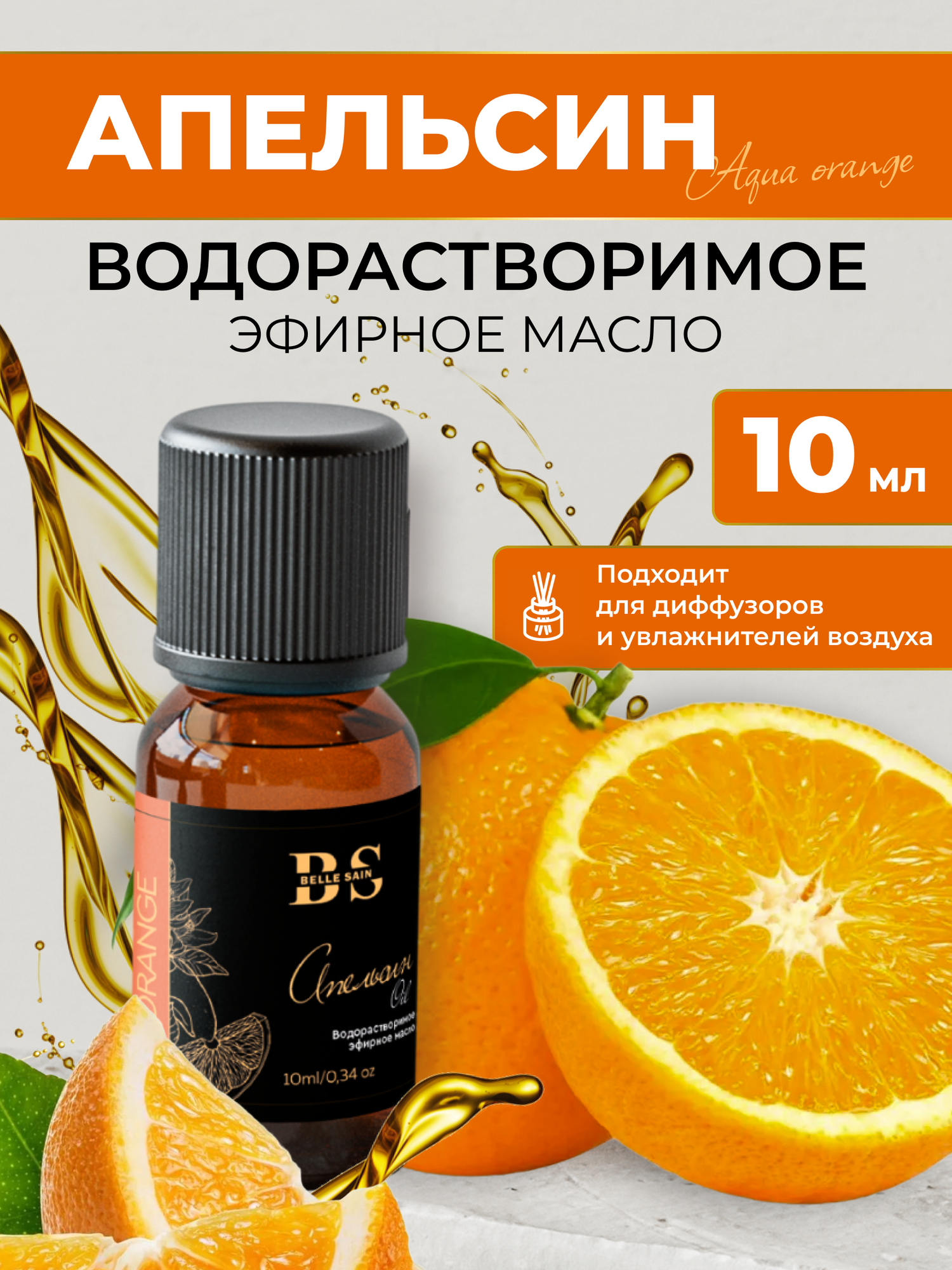 Аромамасло BELLE SAIN "Апельсин", для увлажнителя, водорастворимое, 10мл