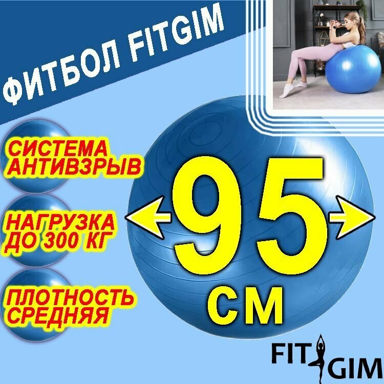 Фитбол FIT GIM, 95 см, антивзрыв, синий