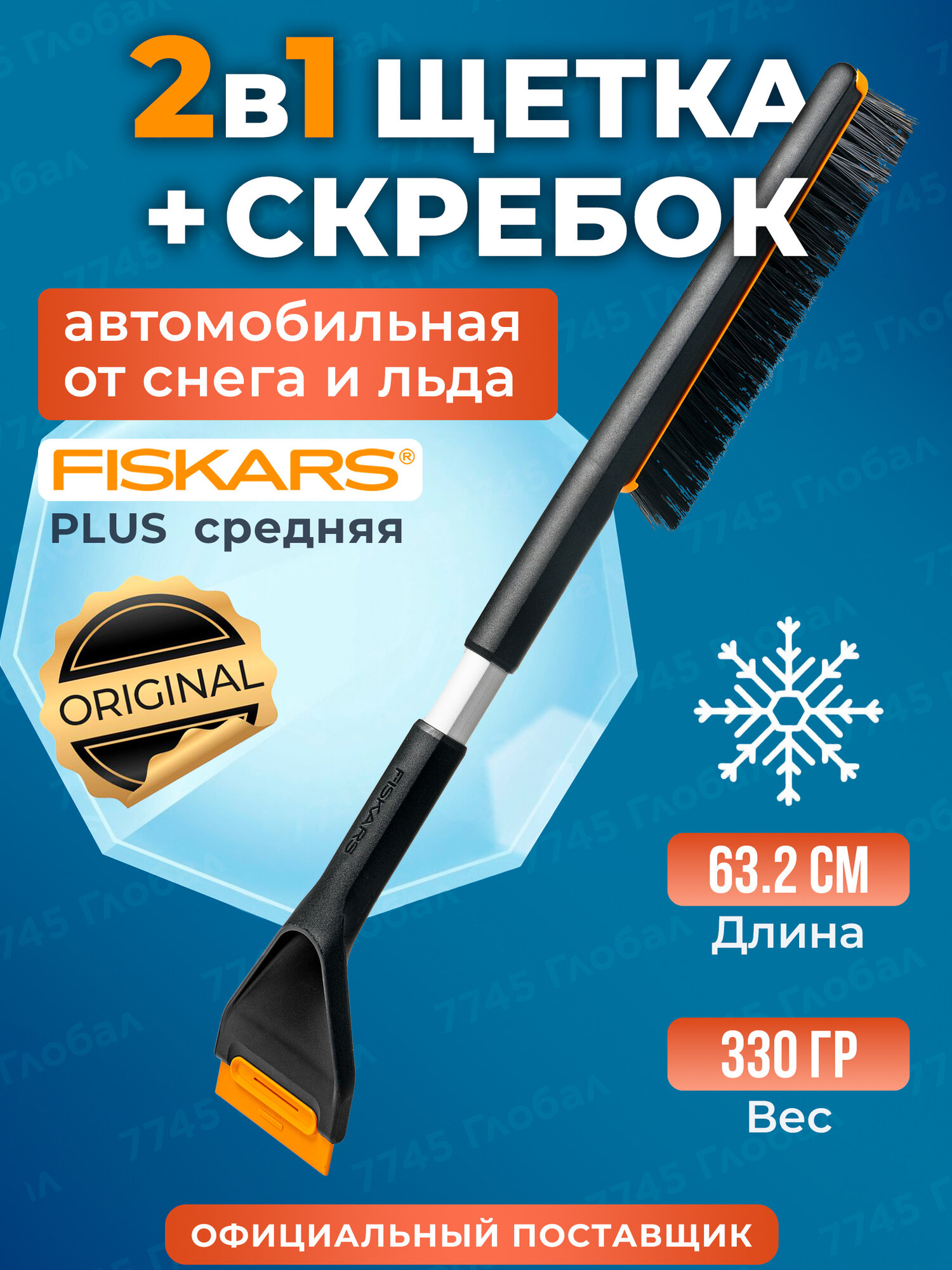Щетка для уборки снега со скребком FISKARS Plus 1078495, 63 см