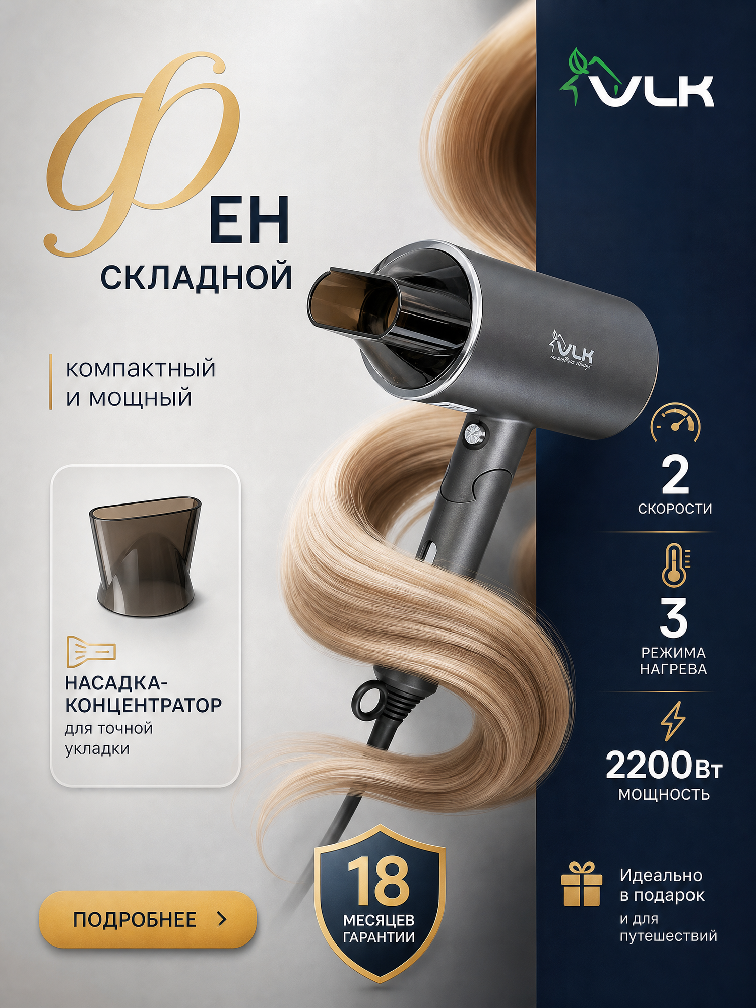 Складной фен для волос VLK STYLE-105, 2200Вт, съёмный концентратор