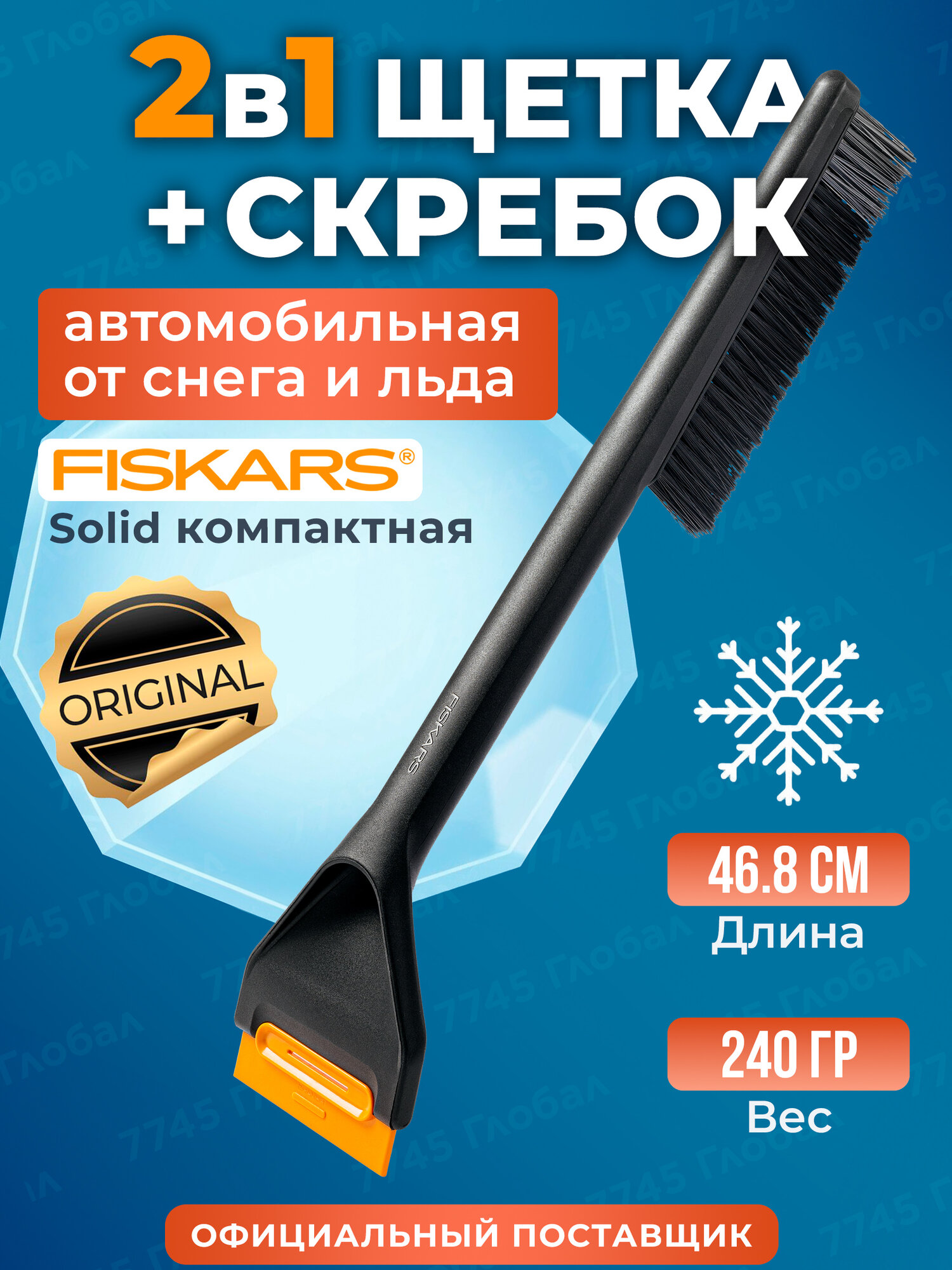 Щетка для уборки снега со скребком FISKARS Solid 1078496, 47 см