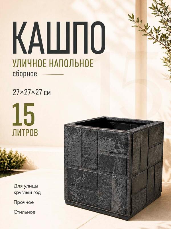 Кашпо для цветов уличное, вазон напольный, 15 л, цвет графит, 27х27 см