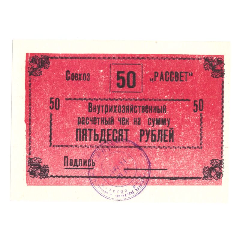 Внутрихозяйственный расчётный чек 50 рублей Совхоз "Рассвет"