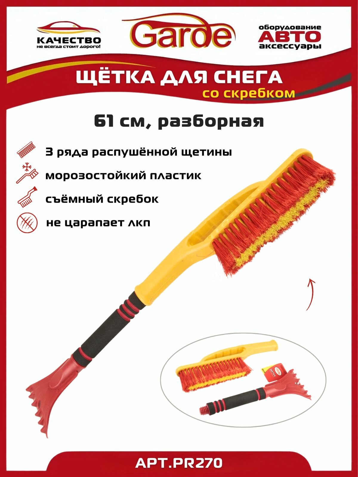 Щетка автомобильная для снега со скребком 61см разборная Garde PR270
