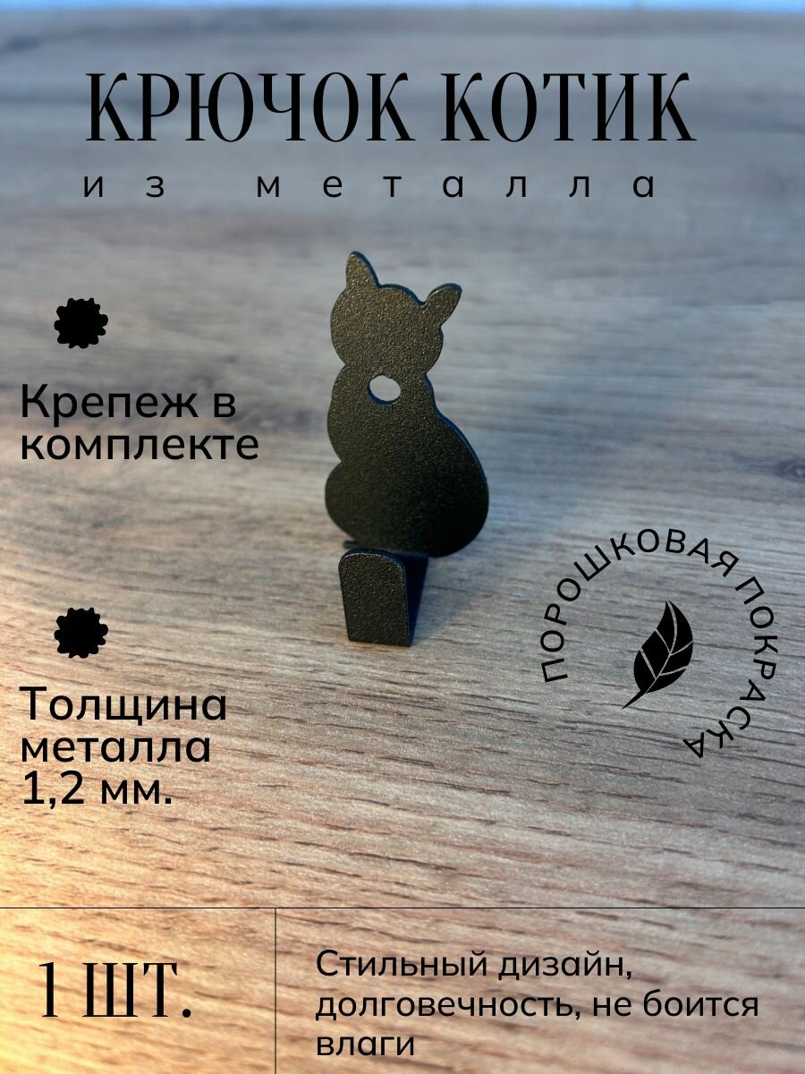 Крючок настенный металлический "Котик", дизайнерский