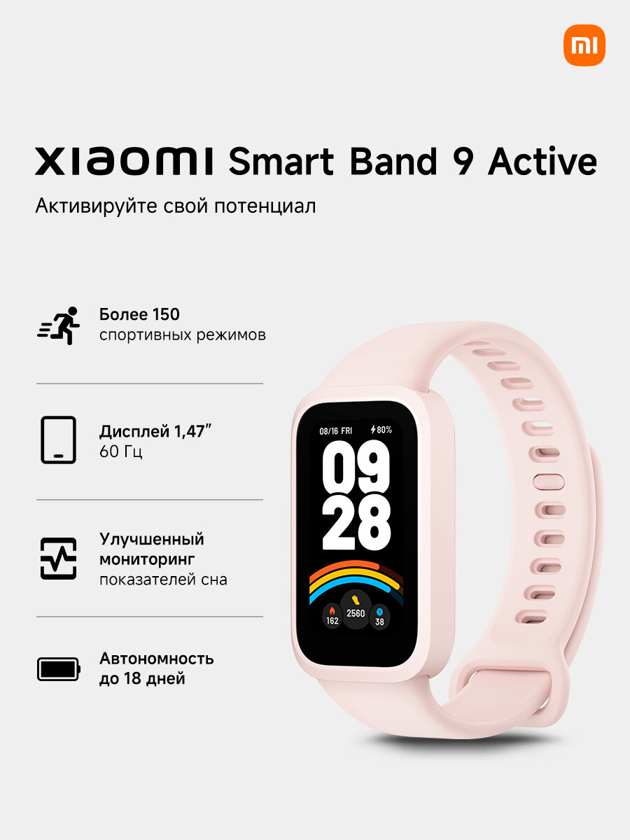 Фитнес-браслет Xiaomi Smart Band 9 Active /розовые, AMOLED-дисплей 1,47"/60 Гц, 50 спортивных режимов, мониторинг здоровья, до 18 дней работы без подзарядки, водонепроницаемые, съемный ремешок