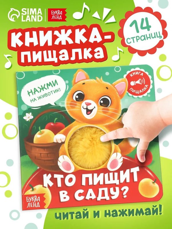 Тактильная книжка для малышей Буква-Ленд "Кто пищит в саду?", 12 стр, с пищалкой, книжки-игрушки