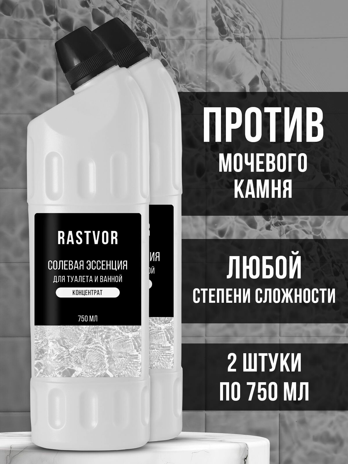 Солевая эссенция для унитаза от мочевого камня, набор из 2 шт.