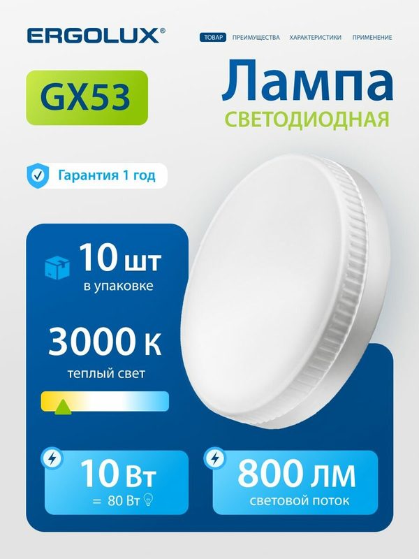 Лампочка светодиодная Ergolux GX53 10Вт 3000К таблетка, теплый белый свет, LED, 10 шт.