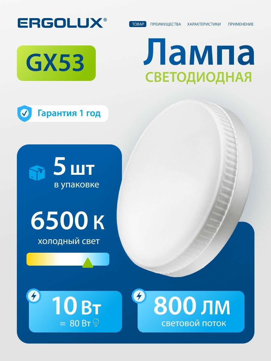 Лампочка светодиодная GX53 10 Вт Ergolux холодный белый свет, 5 шт