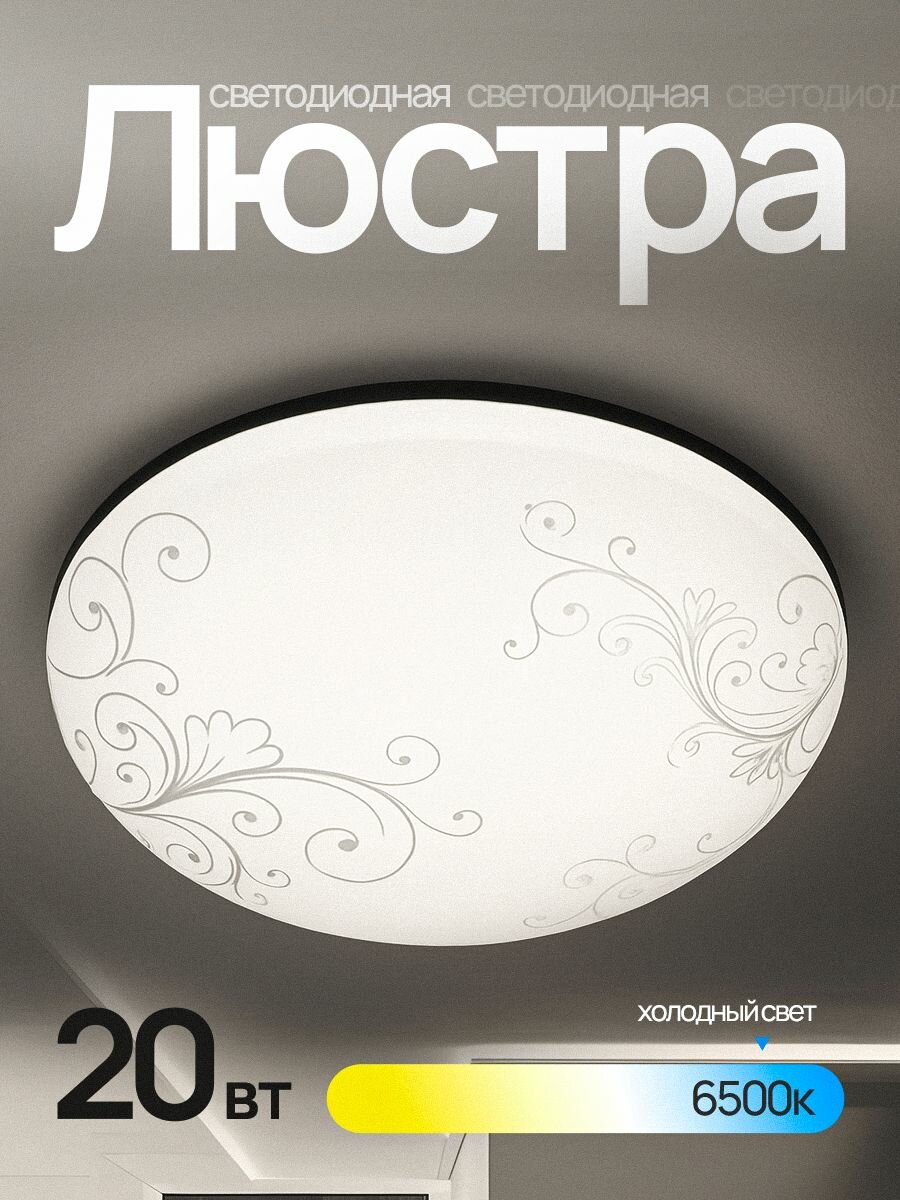 Люстра светодиодная DEMMAX 20W (1200lm, IP20) белый плафон, потолочная