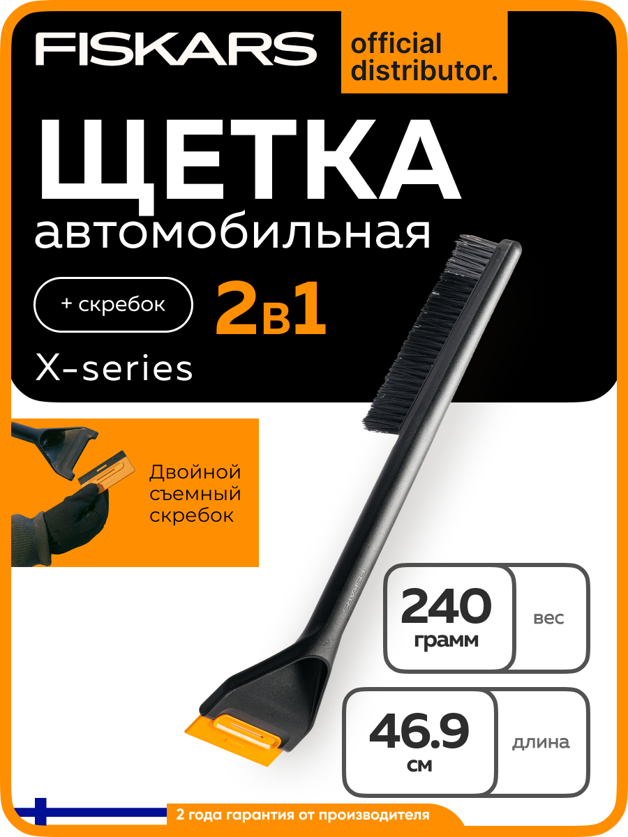 Щетка автомобильная для снега FISKARS со скребком 47 см Solid (1078496)