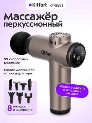 Перкуссионный массажер Kitfort КТ-5931