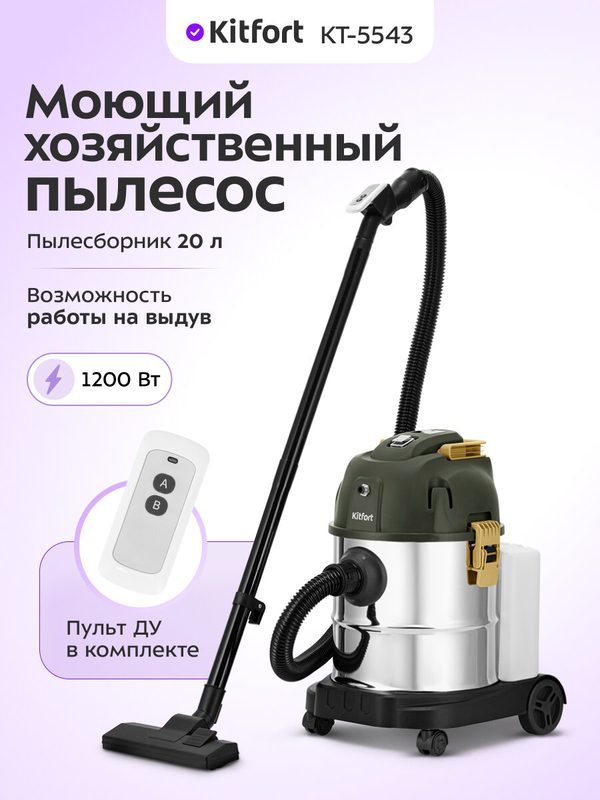 Пылесос Kitfort КТ-5543, для сухой и влажной уборки, 1200 Вт