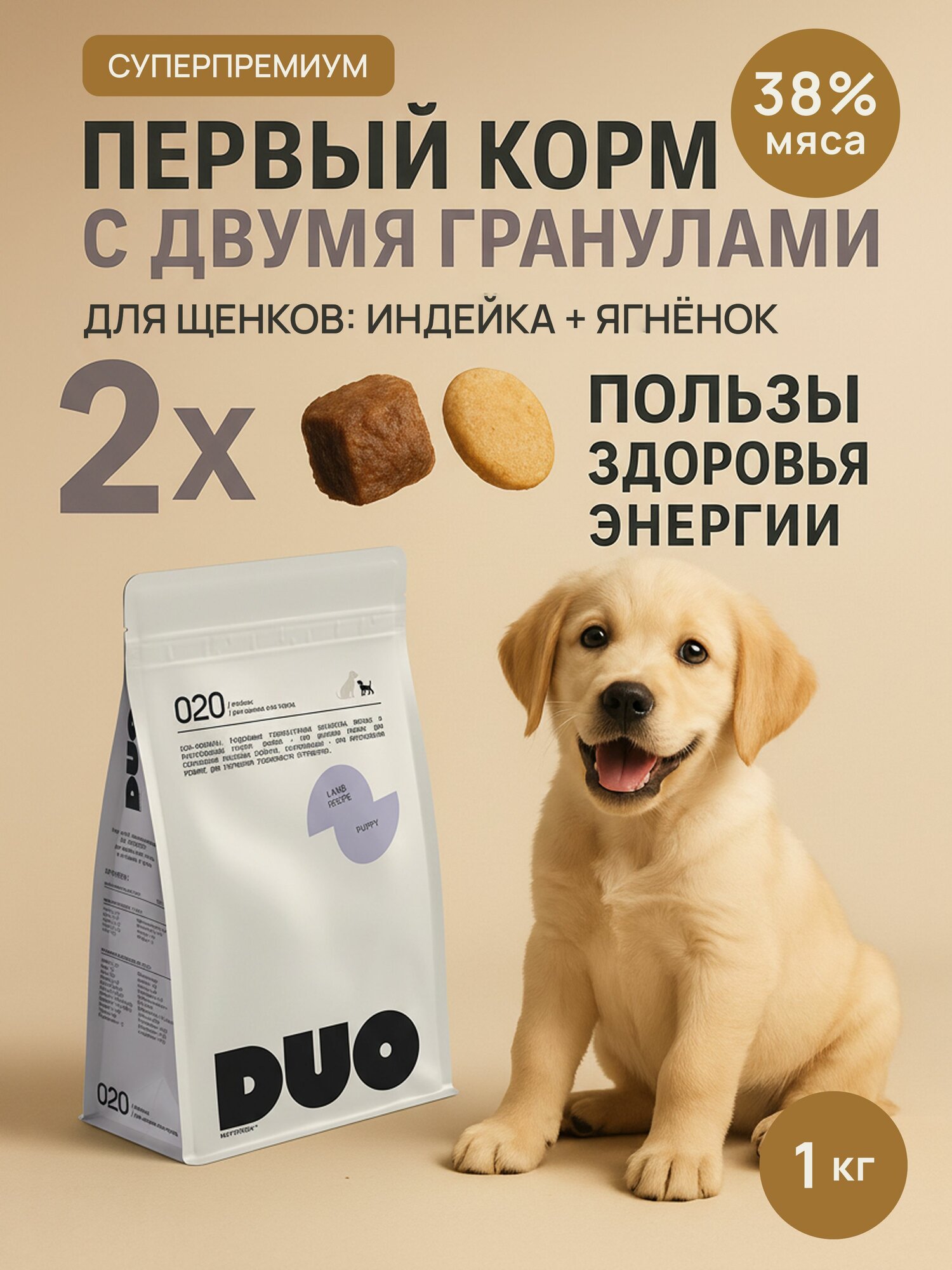 Корм сухой суперпремиум-класса DUO NUTRITION для щенков всех пород с ягненком и рисом, 1 кг