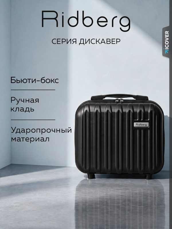 Чемодан RIDBERG, 10 л, черный