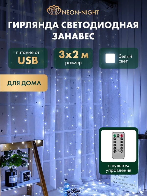 Гирлянда для дома "Дождь из росы" 3х2 м, питание от USB, пульт управления, 200 LED, белый свет, NEON-NIGHT