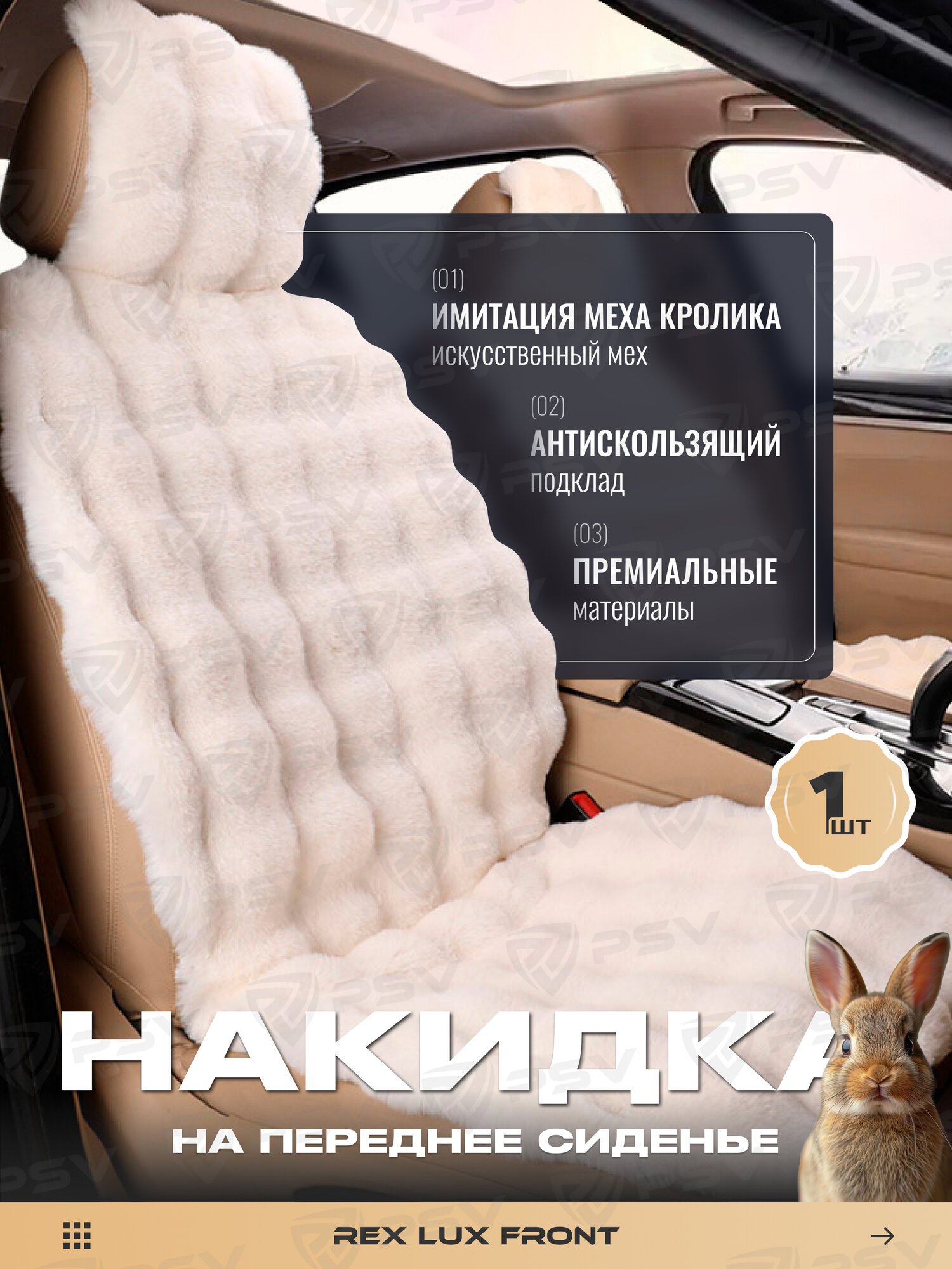 Накидки чехлы на сиденья в машину автомобильные универсальные меховые Rex Lux FRONT (Бежевый), 1 шт.