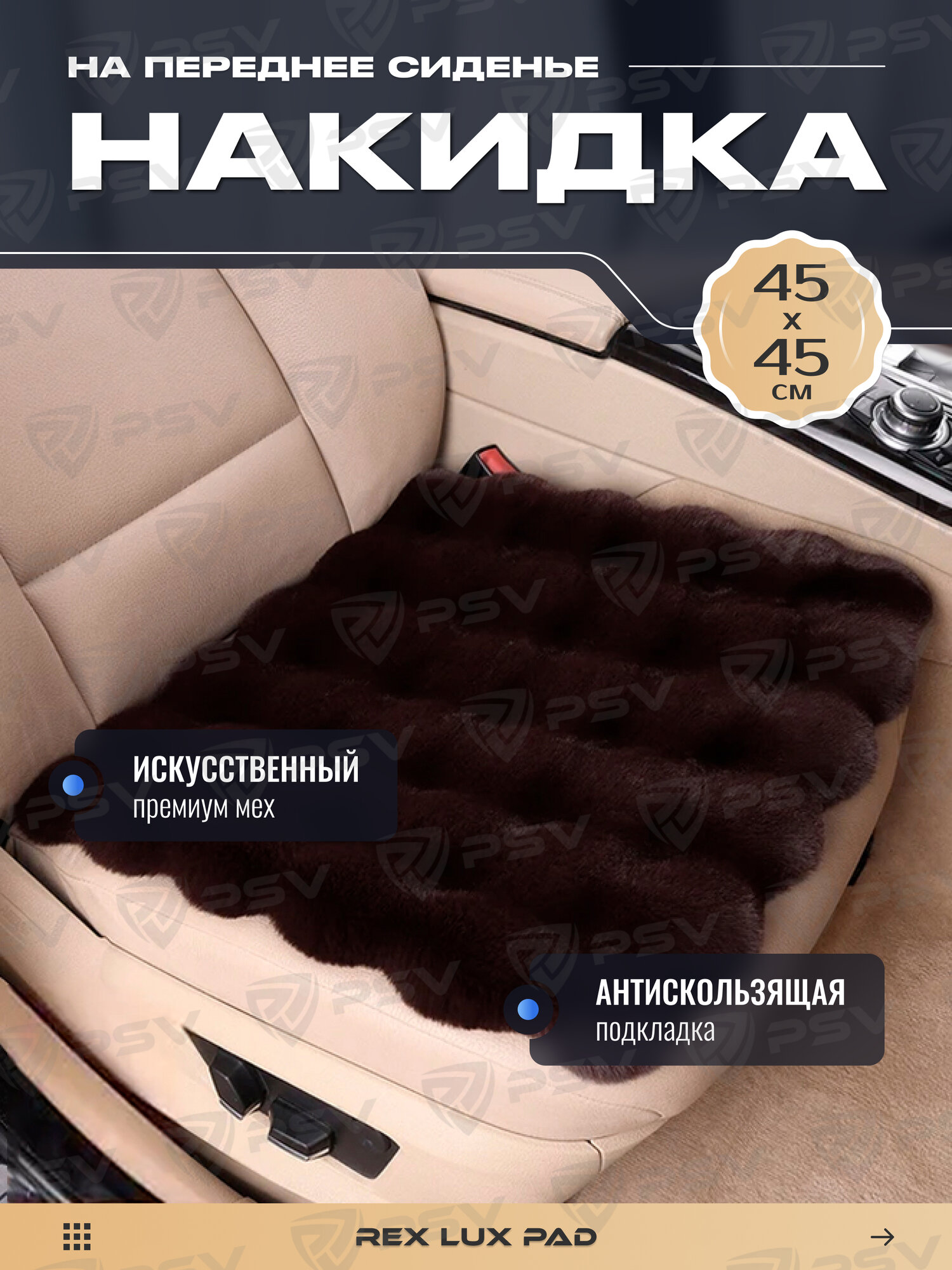 Накидки чехлы на сиденья в машину автомобильные универсальные меховые Rex Lux PAD 45Х45 (Темно-Коричневый), 1 шт.