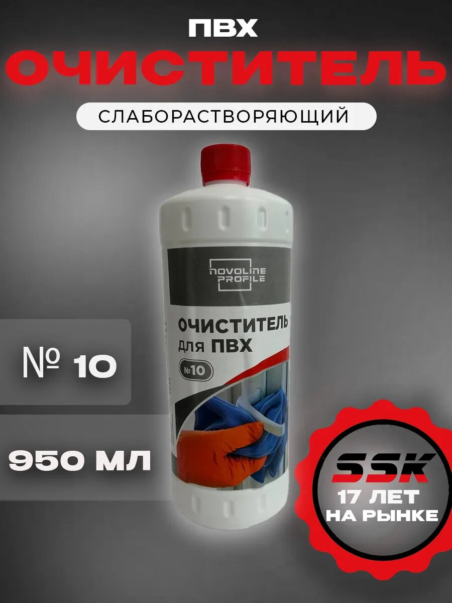 Очиститель ПВХ NOVOLINE №10 для удаления различных загрязнений с поверхностей из ПВХ
