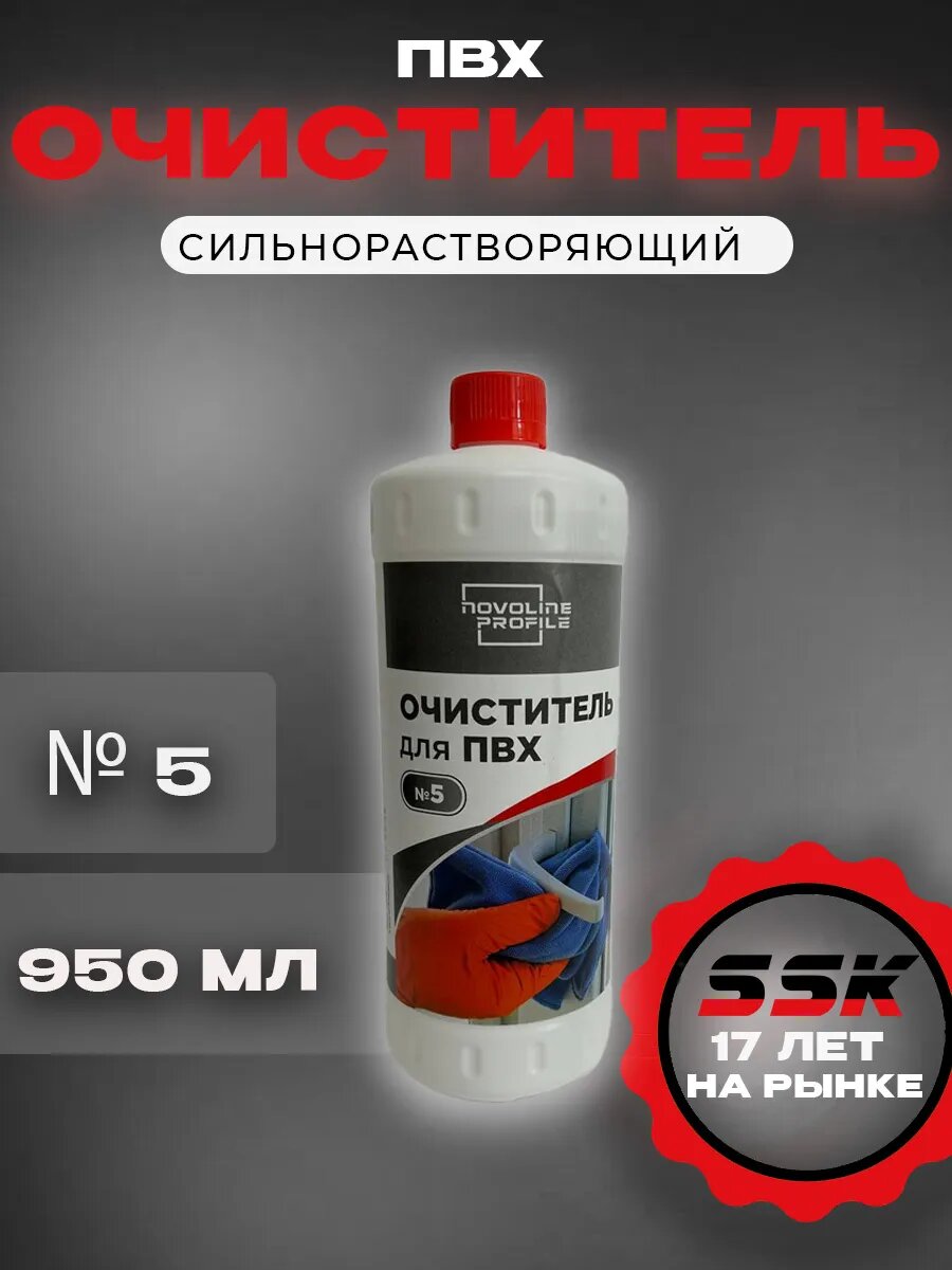 Очиститель ПВХ NOVOLINE 05, для восстановления поверхностей из ПВХ, Цвет очистителя – прозрачный.