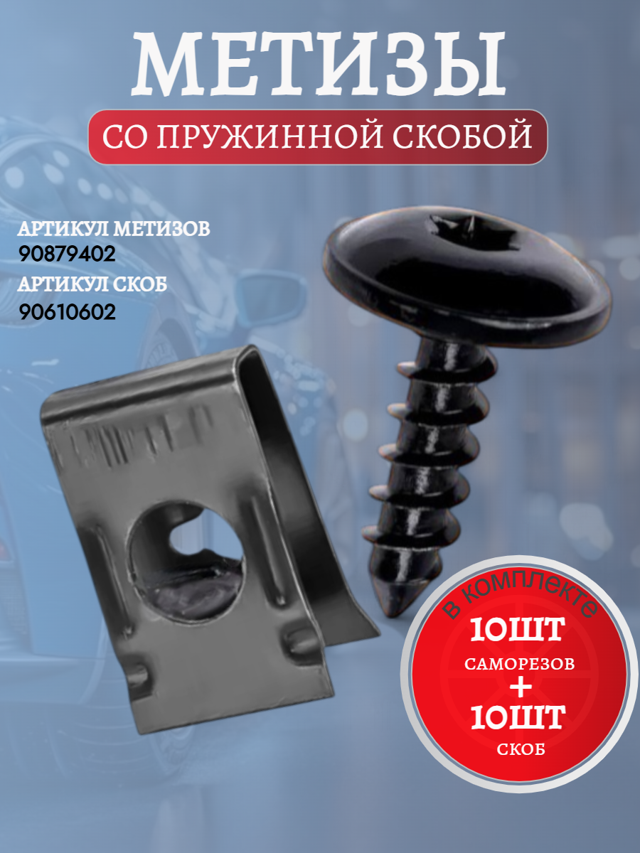 Комплект автомобильных метизов саморезы 10шт+10шт скобы автомобильные для VAG,90879402 и 90610602