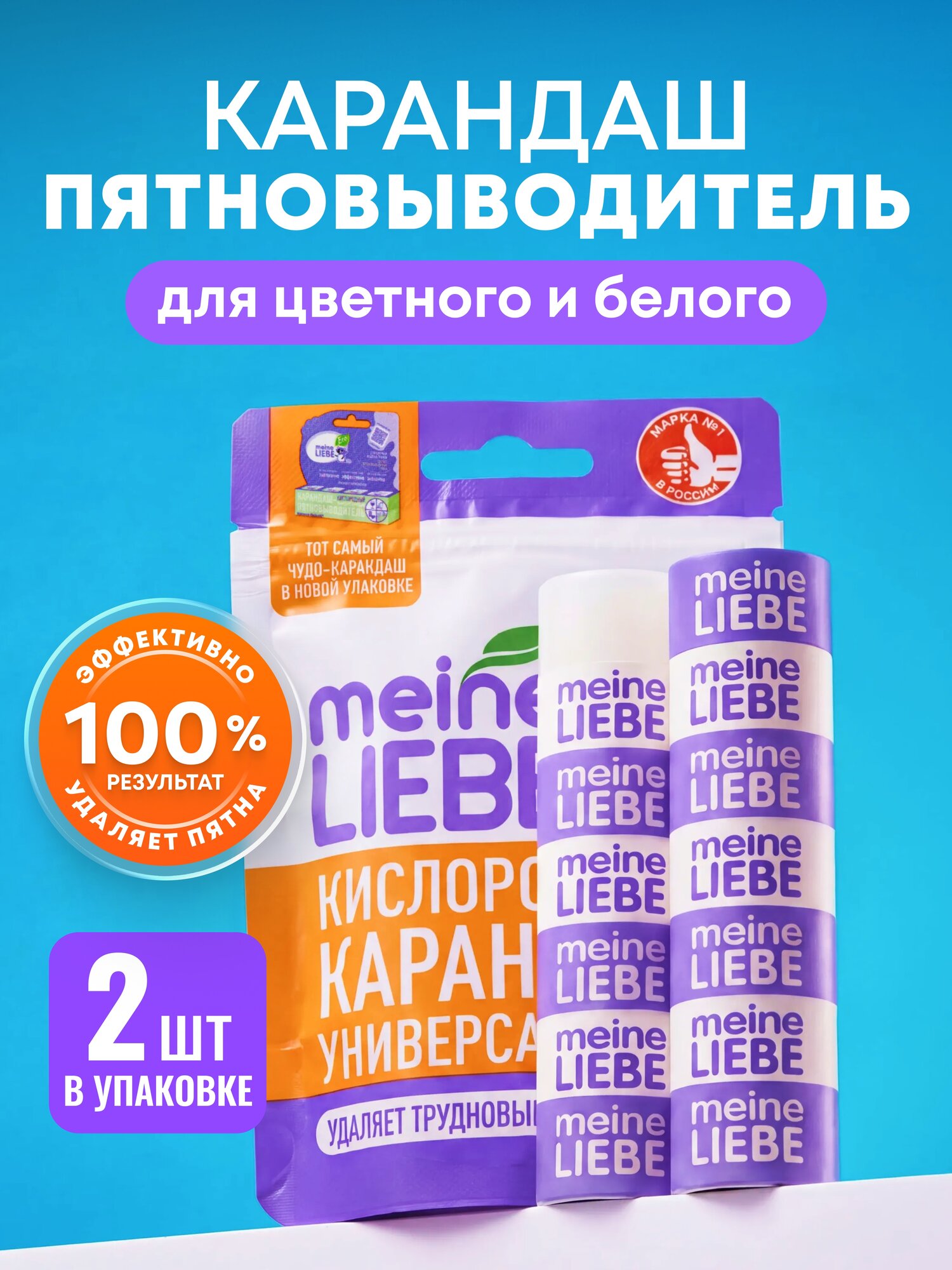 Кислородный карандаш пятновыводитель MEINE LIEBE универсальный, без хлора, спайка 2 штуки по 35г