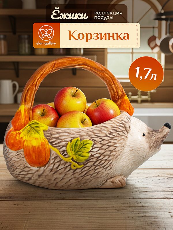 Конфетница, корзинка сервировочная 1,7 л Elan Gallery Ёжики, керамика, 24х17,5х17,5 см