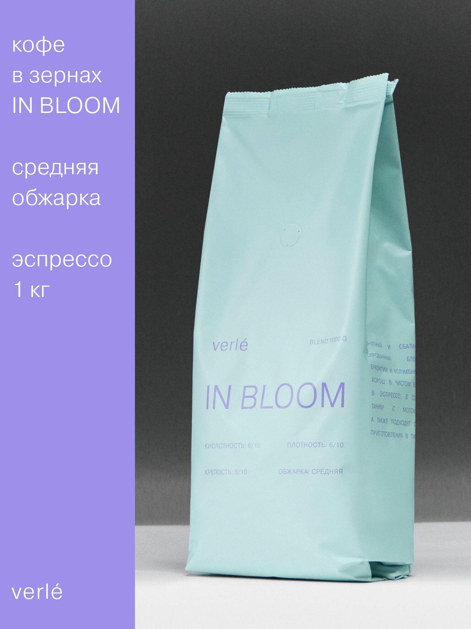 Кофе в зернах Verle Эспрессо бленд In Bloom 1 кг