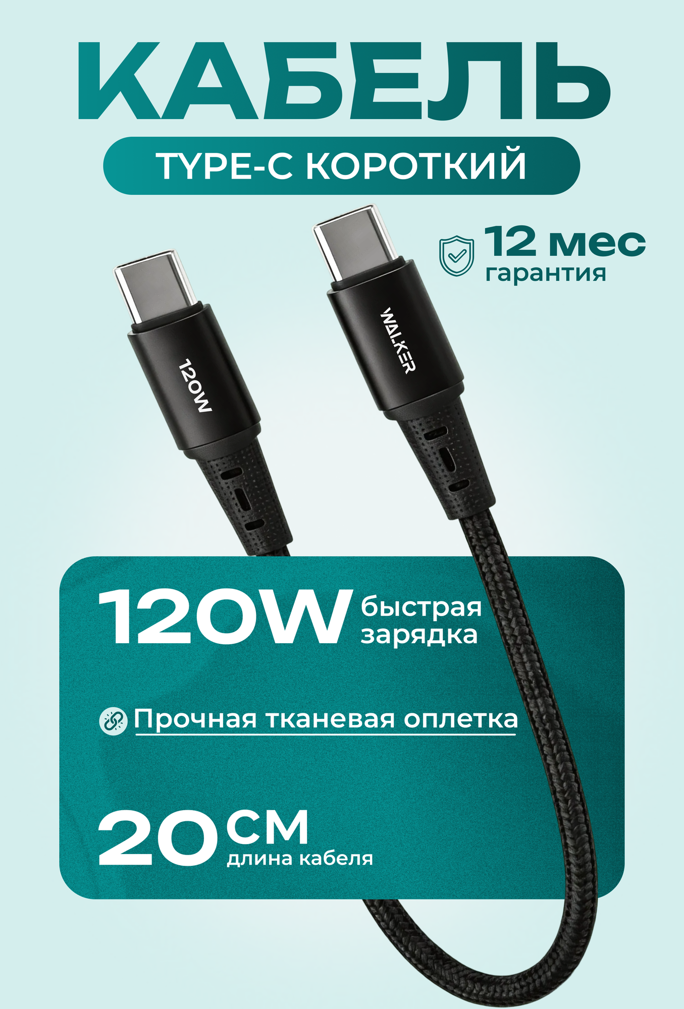 Кабель 0,2 метра, 120Вт, WALKER, нейлон, Type-C-Type-С, зарядка для телефона, айфона, черный, быстрая зарядка