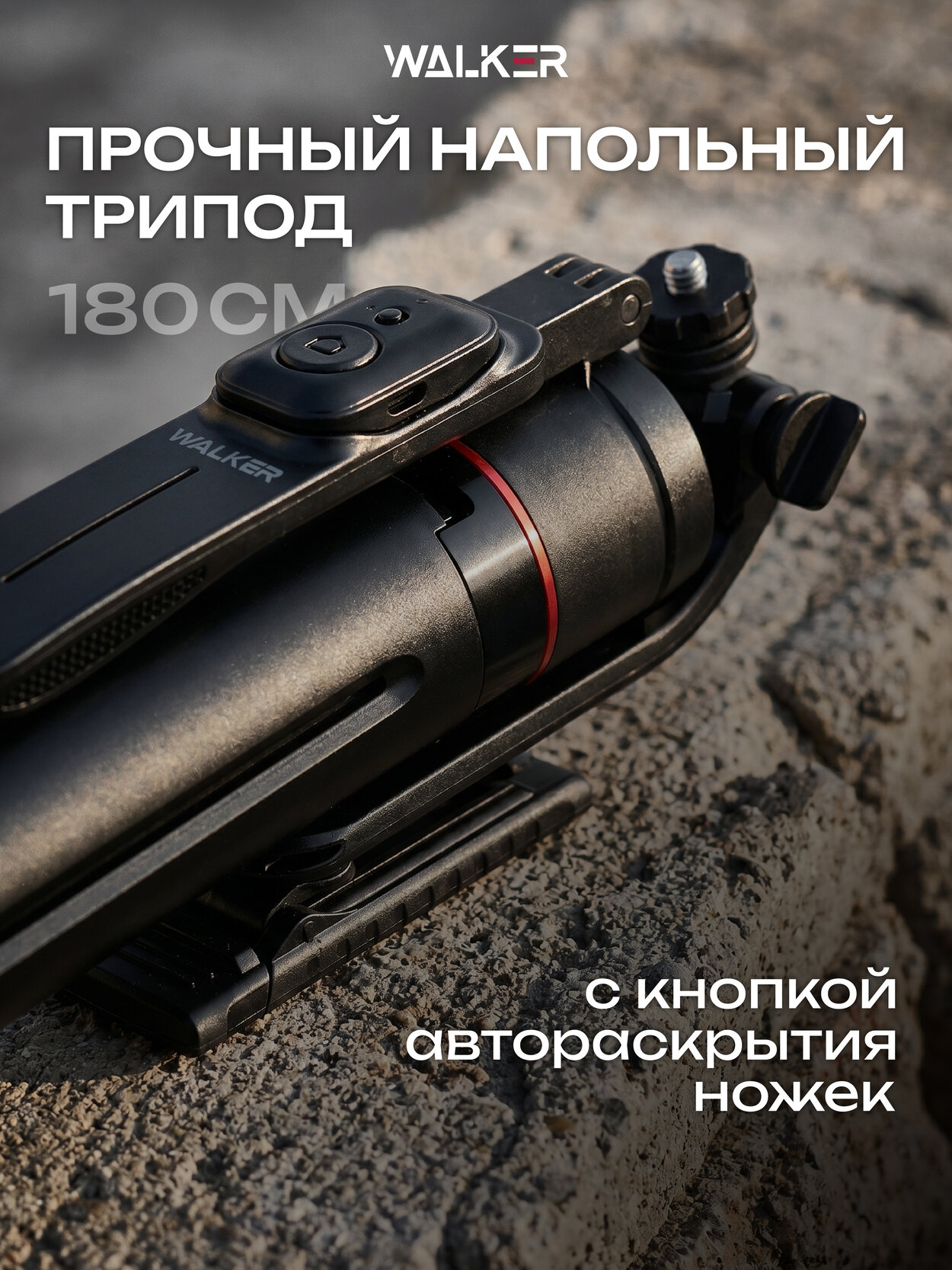 Штатив для телефона WALKER WTR-88, 180 см, Bluetooth-пульт, крепление 1/4″, автораскрытие ножек