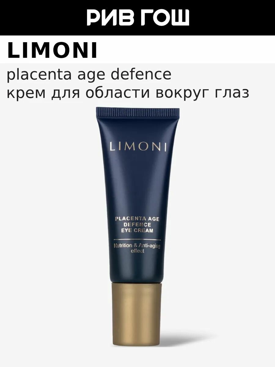 LIMONI Крем для век антивозрастной с плацентой Placenta Age Defenсe Eye Cream 25ml