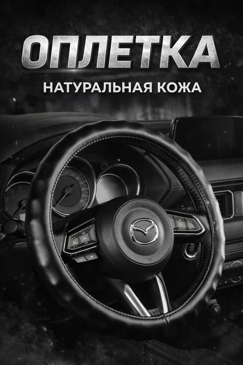 Чехол Оплетка на руль 40 см натуральная кожа